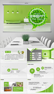 除甲醛PPT模板設(shè)計與空氣凈化器租賃方案